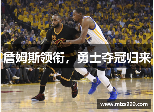 詹姆斯领衔，勇士夺冠归来