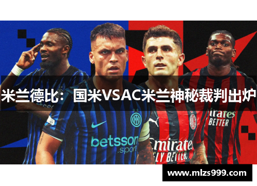 米兰德比：国米VSAC米兰神秘裁判出炉
