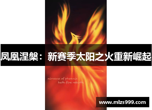 凤凰涅槃：新赛季太阳之火重新崛起