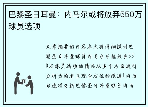 巴黎圣日耳曼：内马尔或将放弃550万球员选项
